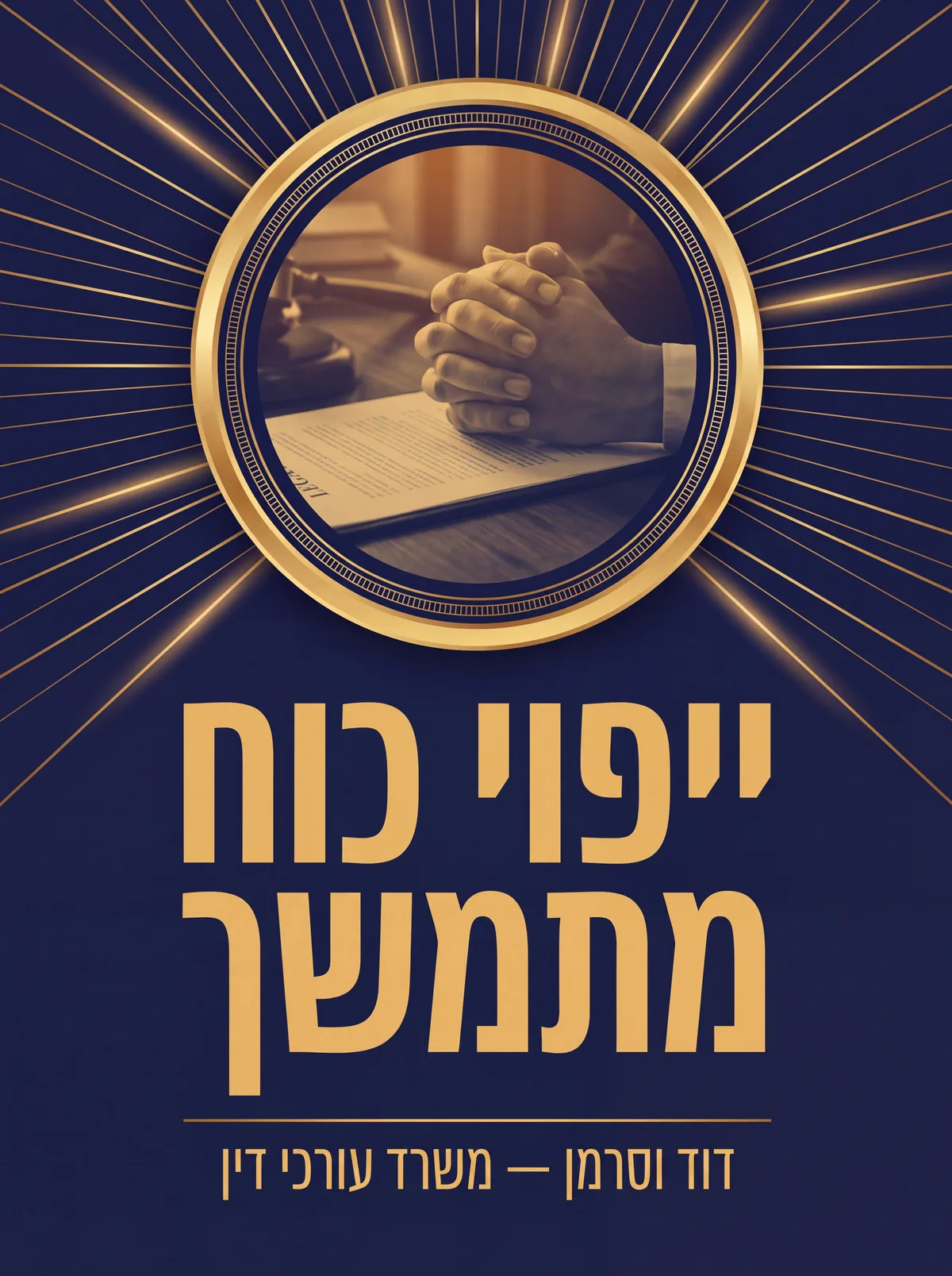 ייפוי כוח מתמשך